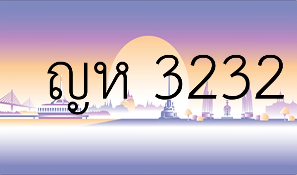 ญห 3232